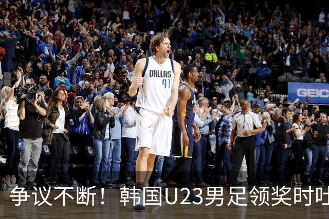 争议不断！韩国U23男足领奖时吐舌遭众指责