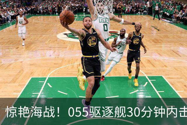 惊艳海战！055驱逐舰30分钟内击溃美舰发电系统