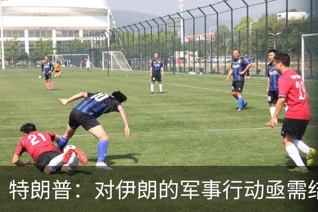 特朗普：对伊朗的军事行动亟需结束，关键在于方式选择