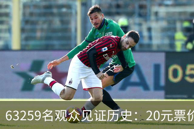63259名观众见证历史：20元票价的赛事创下新里程碑